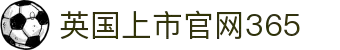 365英国上市公司(集团)官方网站-Official Website
